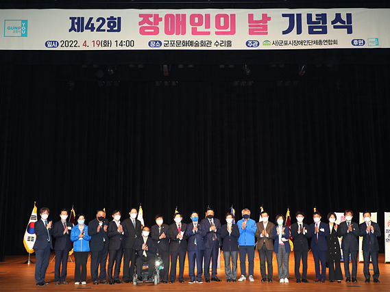 제42회 장애인의 날 기념식이 4월 19일 군포문화예술회관에서 열렸다..jpg