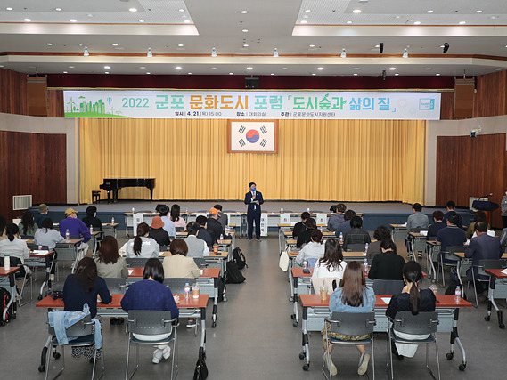 ‘도시 숲과 삶의 질’을 주제로 한 군포 문화도시 포럼.jpg