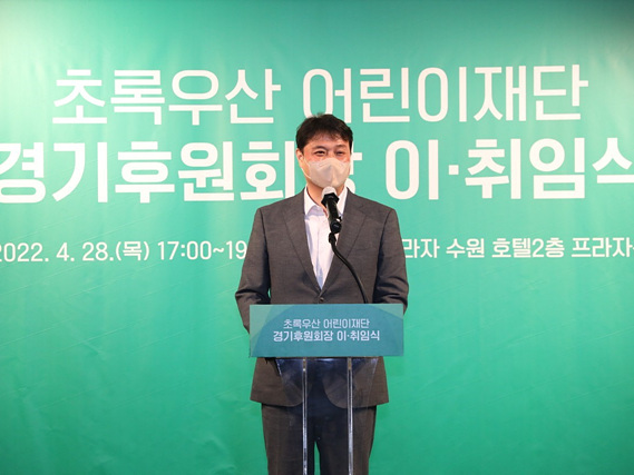(2022.04.28.)초록우산 어린이재단 경기후원회장 이취임식.jpg