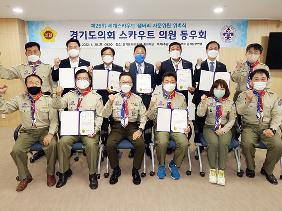 220428 경기도의회 스카우트 동우회, 제25회 세계스카우트 잼버리 자문위원 위촉식 가져_사진1.jpg