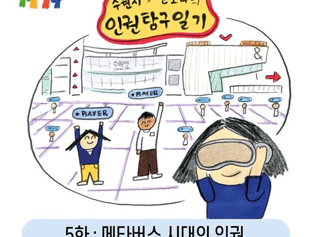 메타버스 시대의 인권, 웹툰으로 만난다.jpg
