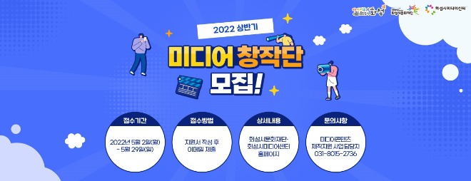 5-2. 화성시미디어센터 2022 상반기 미디어 창작단 모집.jpg