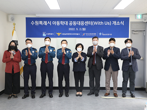 수원시, 경기도 최초로 ‘아동학대 공동대응센터’ 운영.jpg