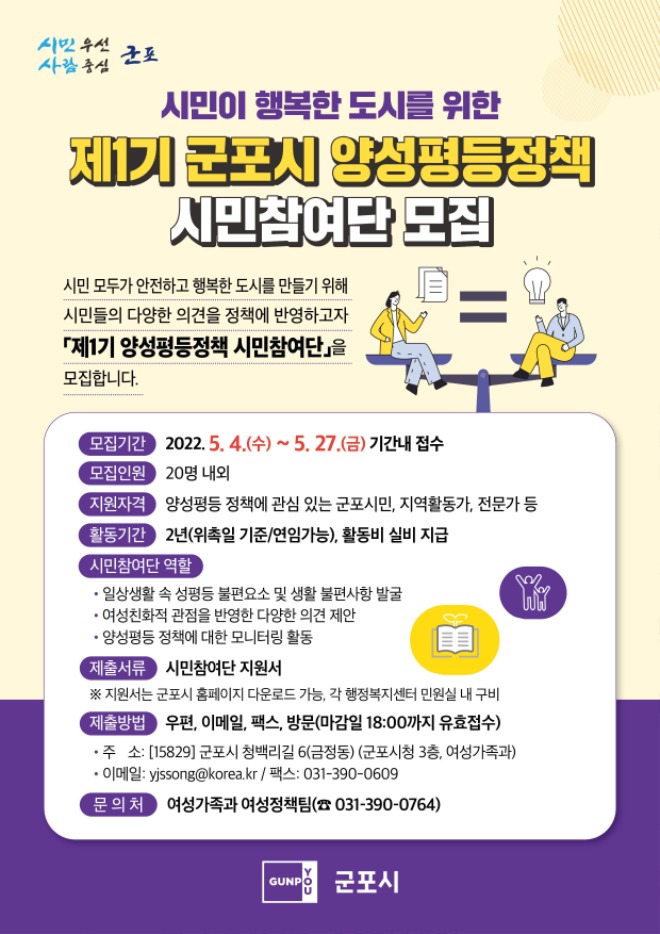 ‘제1기 군포시 양성평등정책 시민참여단’ 모집 홍보물.jpg
