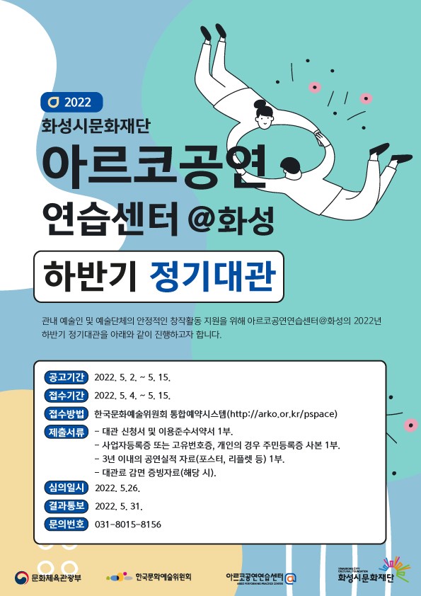 5. 아르코공연연습센터@화성 하반기 정기대관 모집.jpg
