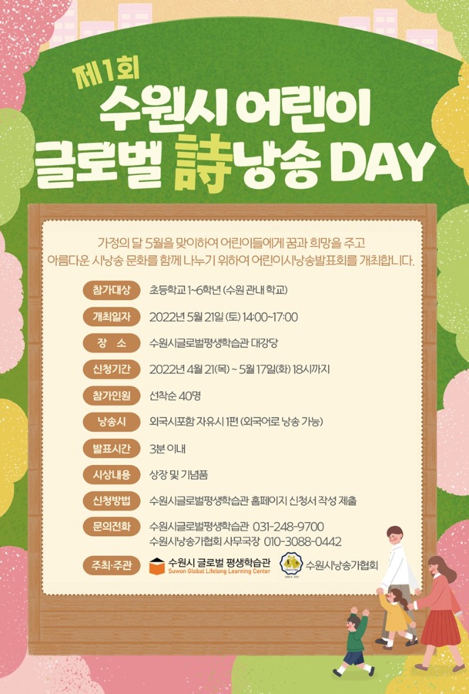 ‘제1회 수원시 어린이 글로벌 시낭송 DAY’참여자 모집.jpg