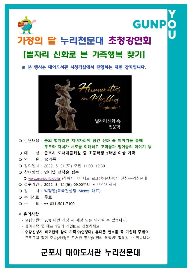 군포시 누리천문대, 가정의 달 강연 홍보물.jpg