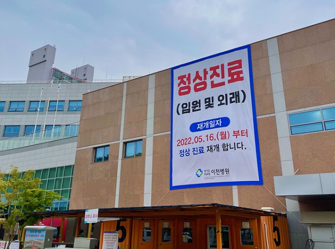 보도자료사진(경기도의료원 이천병원, 16일부터 외래 입원 응급센터 수술실 등 정상진료 재개).jpg