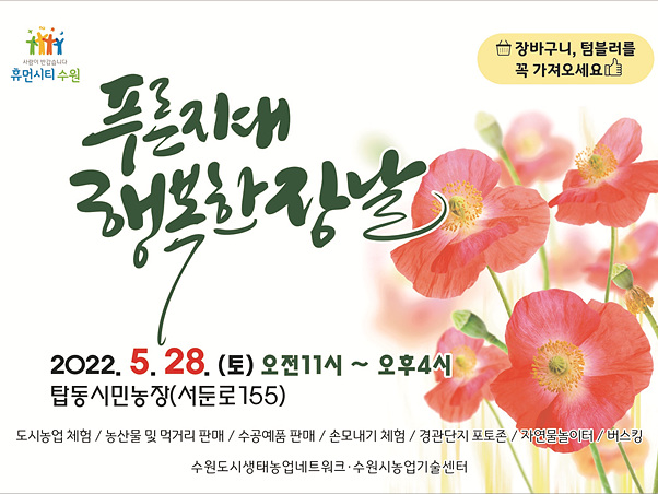 ‘푸른지대 행복한 장날’, 탑동 시민농장에서 열린다(1) (1).jpg