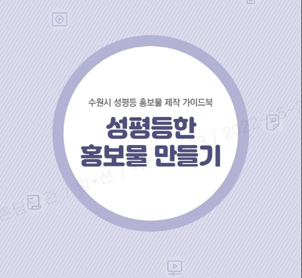 ’성평등 홍보물’ 만드는 방법을 알려드립니다 (1).jpg