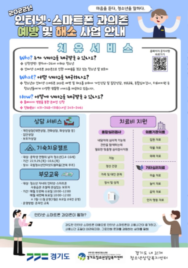 2022년+인터넷+사업+총괄+홍보+포스터_경기도청소년상담복지센터.jpg