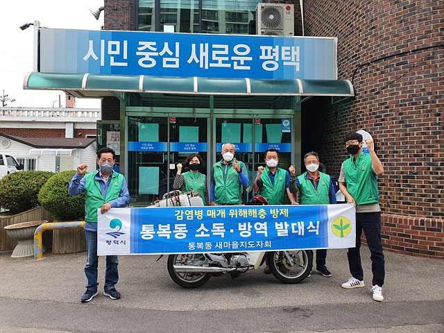 6-8-5_평택시_새마을지도자_통복동_협의회_2022년_하절기_방역_발대식_개최 (1).jpg