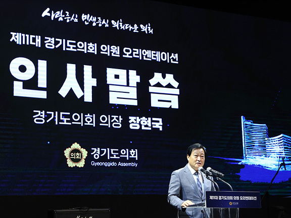 220608 장현국 의장, 제11대 경기도의회 당선의원 오리엔테이션 개최 (1).jpg