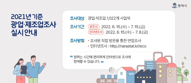 6-14-1_평택시_2021년_기준_광업제조업조사_실시.jpg