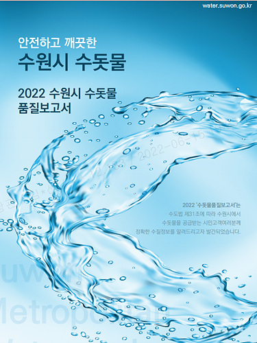 안전하고 깨끗한 수원시 수돗물, 믿고 사용하셔도 됩니다.jpg