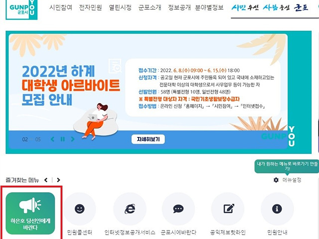 군포시청 누리집에 개설된 ‘하은호 당선인에게 바란다’ 코너.jpg