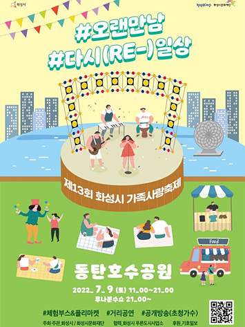 제13회 화성시 가족사랑축제 포스터 이미지.jpg