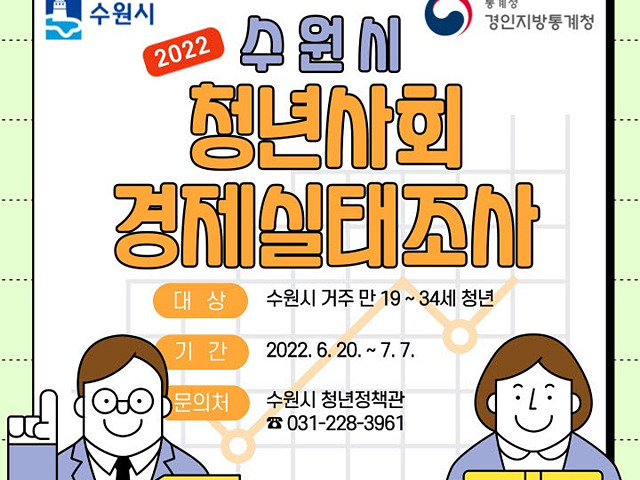 수원시, 7월 7일까지 ‘2022년 수원시 청년사회경제실태조사’ 1.jpg
