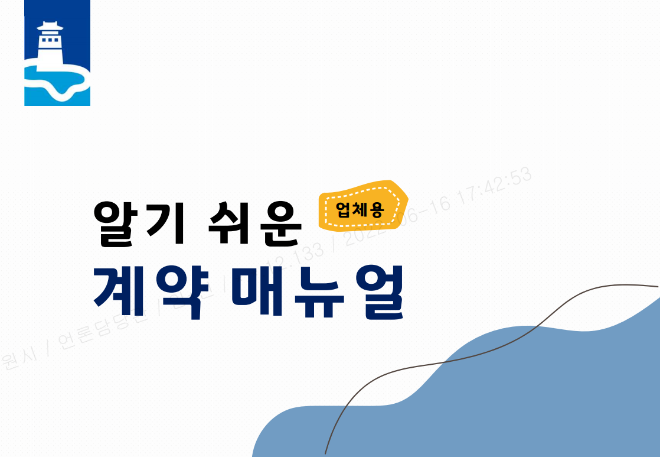 수원시, ‘알기 쉬운 계약 매뉴얼’ 제작(1).png