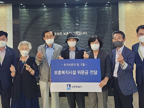 수원시, 호국보훈의 달 맞아 보훈복지시설에 위문금 전달 (1).jpg