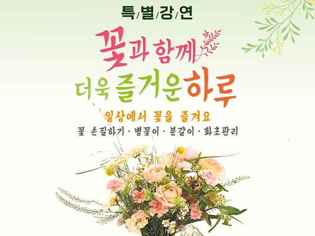 군포시 특화사업과, ‘꽃과 함께 더욱 즐거운 하루’ 특강 포스터.jpg