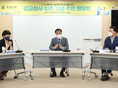 20622 장현국 의장, 광교청사 입주 기념 주민 정담회 개최 (3).jpg