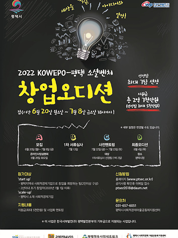 6-27-1_2022_KOWEPO-평택_소셜벤처_창업오디션_개최.jpg