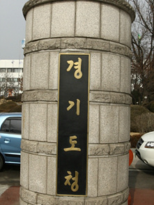 경기도청(박정희 대통령 친필) (2).jpg