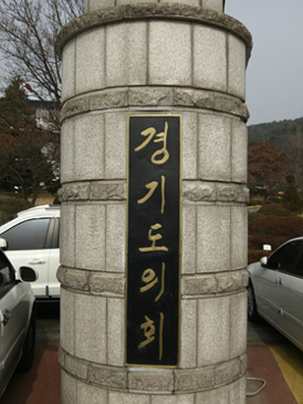 경기도의회 (김영삼대통령 친필) (3).jpg