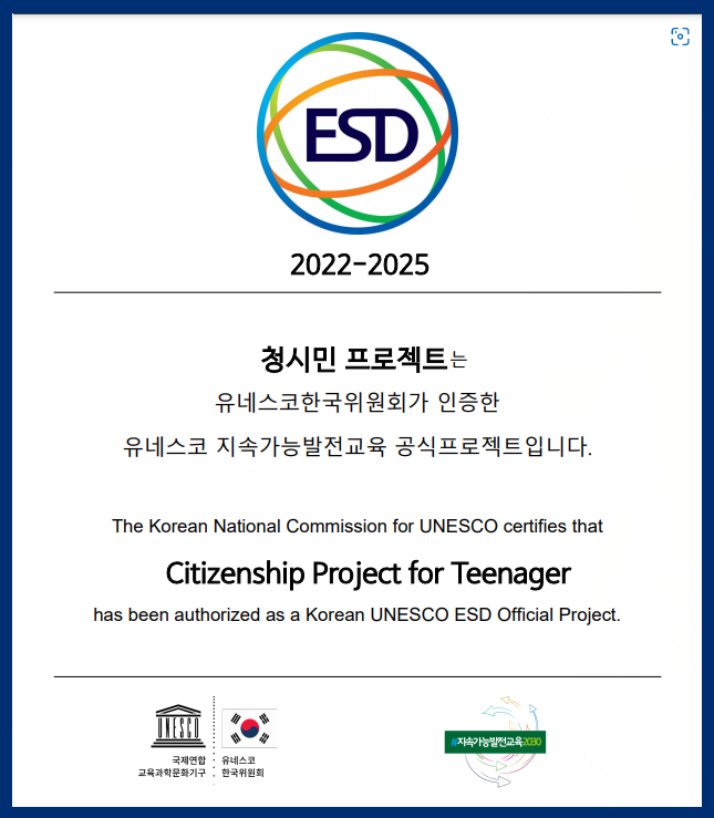0707 4.16민주시민교육원, ‘청시민 교육과정’ 유네스코 지속가능발전교육(ESD) 공식프로젝트 인증(참고).png