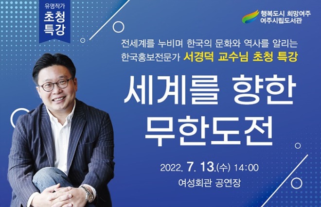 02- 여주시, 한국 홍보전문가 서경덕 교수 특별강연 운영.jpg