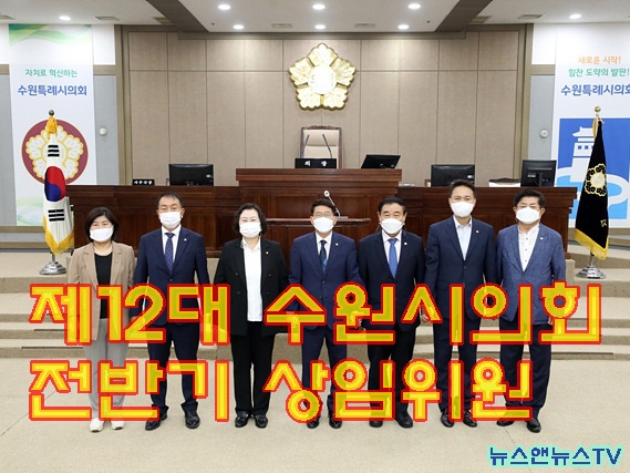 2022.07.06._ 수원특례시의회, 상임위원장 선출,.jpg