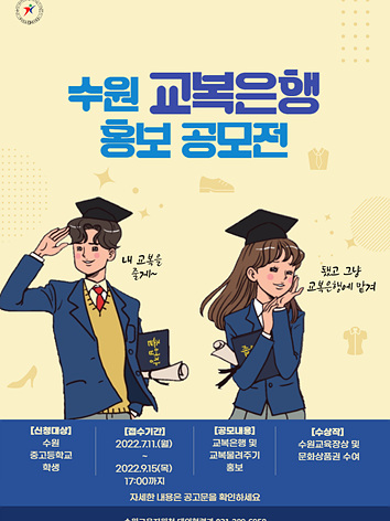 사진(수원교육지원청 대외협력과_교복은행_홍보_공모전).jpg