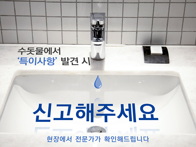 수돗물 특이사항 신고 홍보물.jpg