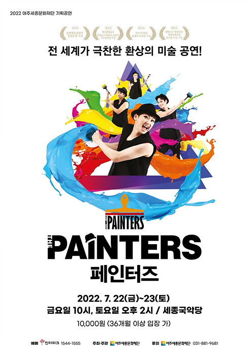 여주세종문화재단 7월 기획공연 페인터즈 개최 관련 보도자료 배포 요청.jpg