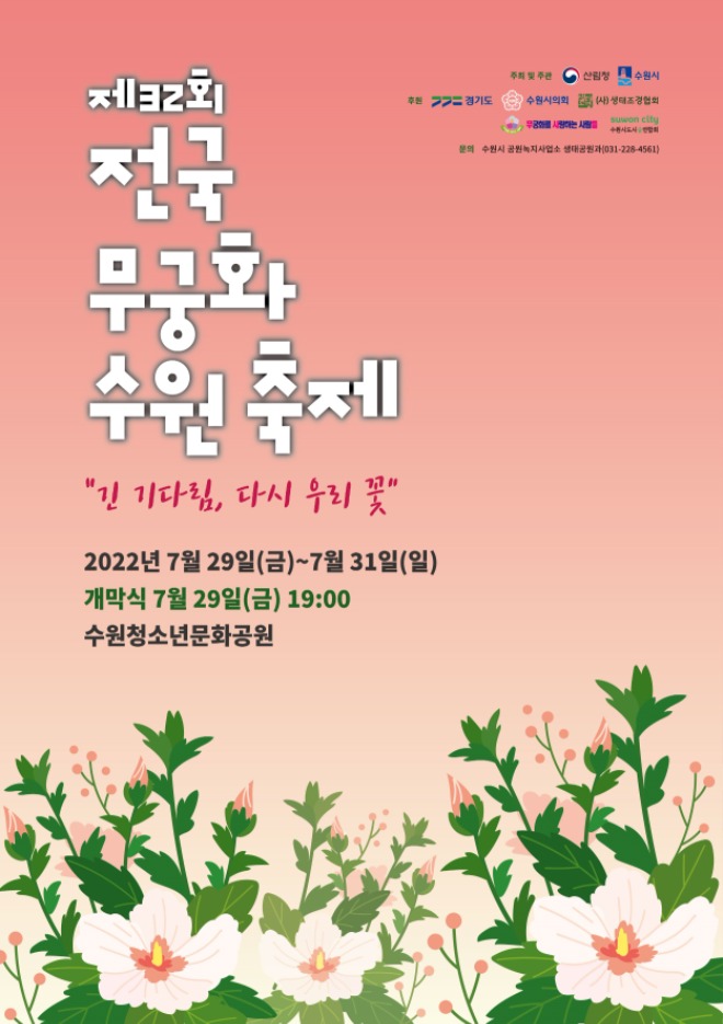 7월 29_31일 ‘제32회 전국 무궁화 수원축제’ 열린다.jpg