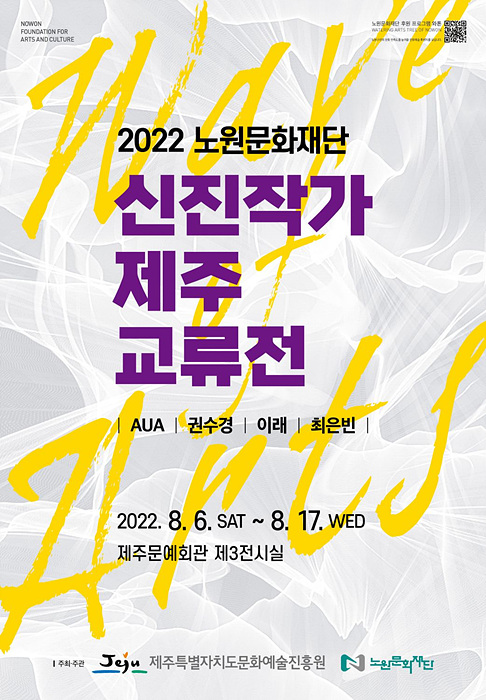 붙임1. 신진작가 제주 교류전 포스터(크기조정).jpg