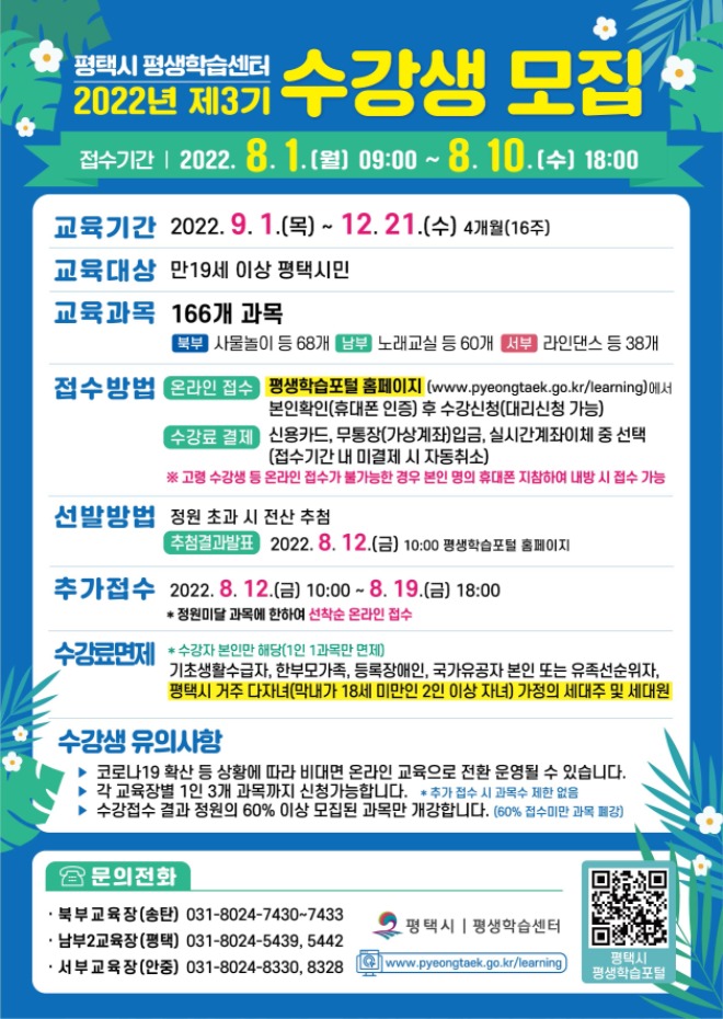 7-22-4_평택시_평생학습센터_2022년_제3기_정기교육프로그램_수강생_모집.jpg