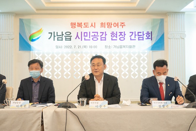 02- 이충우 여주시장  ‘시민공감 현장 간담회’ 가남읍을 시작으로 주민과의 소통 시작 (2).jpg