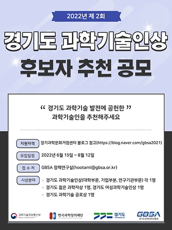 제2회+경기도+과학기술인상+후보자+모집+포스터.jpg