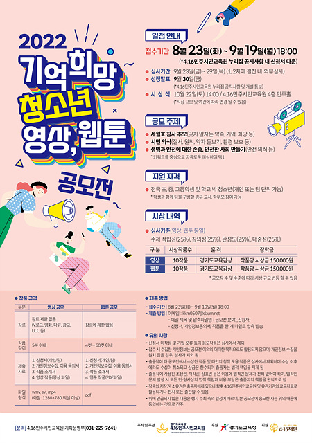 4.16민주시민교육원, ‘2022 기억 희망 청소년 영상·웹툰 공모전’ 개최(참고자료).jpg