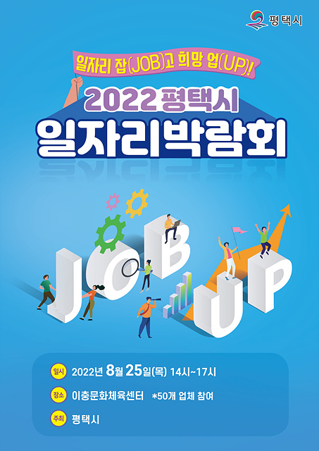 8-18-1_2022_평택시_일자리박람회_개최.jpg