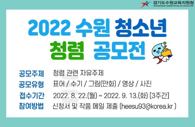 사진(수원교육지원청 2022년 수원 청소년 청렴 공모전 개최).jpg