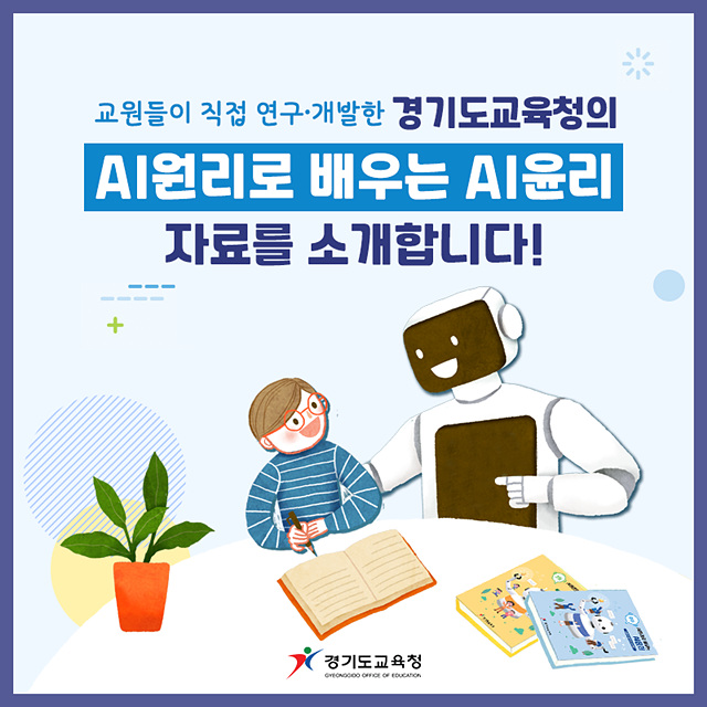 0912 경기도교육청, 인공지능 윤리교육 역량 쑥쑥!(참고1)(카드뉴스_01).jpg