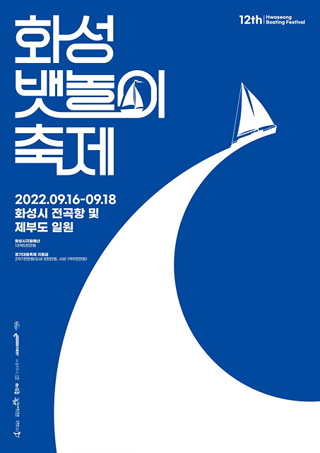2022 제12회 화성 뱃놀이 축제 포스터.jpg
