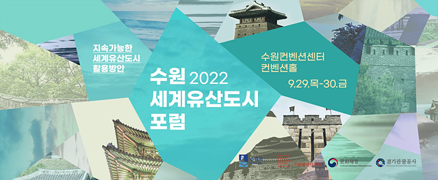 수원시, 9월 29_30일 ‘2022 수원 세계유산도시 포럼’ 개최.jpg