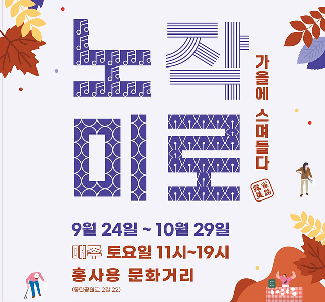 노작미로, 가을에 스며들다.jpg