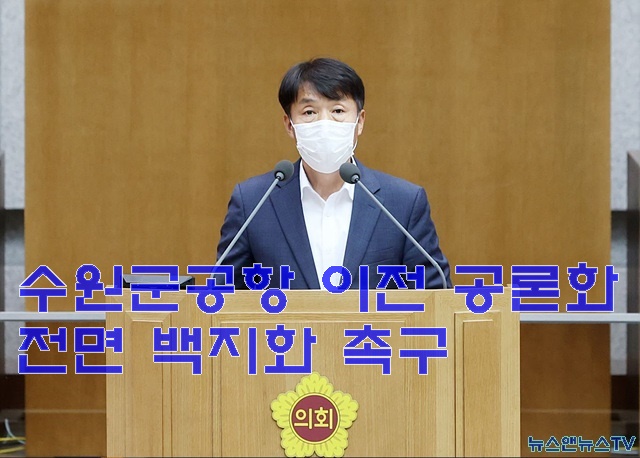 220920 이홍근 의원, 수원군공항 이전 공론화 전면 백지화 촉구.jpg