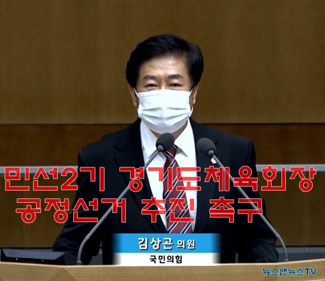 220920 김상곤 의원, 민선2기 경기도체육회장 공정선거 추진 촉구 (2).jpg