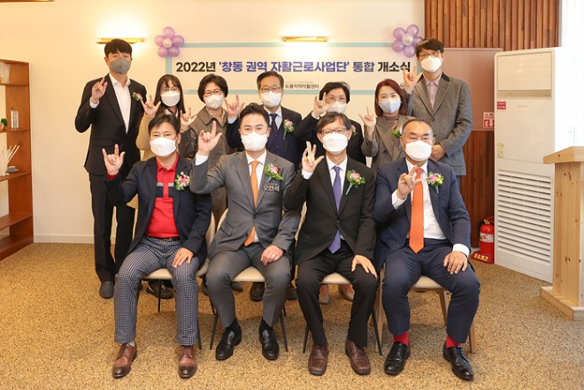 4. [도봉사진] 도봉구 도봉지역자활센터 2022년 ‘창동 권역 자활근로사업단’ 통합 개소식 단체사진.jpg